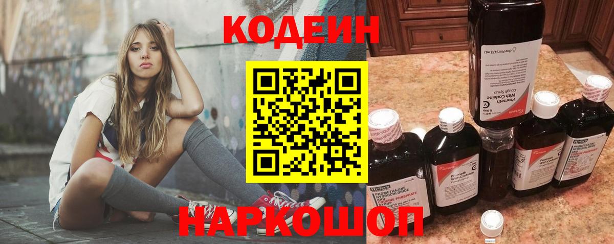 Codein напиток Lean (лин) Волоколамск